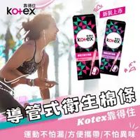 在飛比找蝦皮購物優惠-【現貨】棉條 衛生棉 導管式棉條 kotex 靠得住 導管式