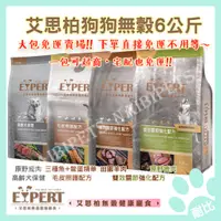 在飛比找蝦皮購物優惠-【艾思柏】直接免運❗ 無穀 狗飼料 六公斤全系列👍 無穀飼料