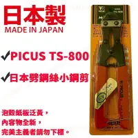 在飛比找樂天市場購物網優惠-特價出清 日本製 PICUS TS-800 鐵剪 鋼鐵剪 日