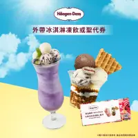 在飛比找momo購物網優惠-【Haagen-Dazs 哈根達斯】外帶冰淇淋凍飲或聖代5入