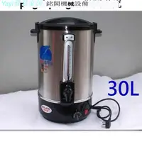 在飛比找蝦皮購物優惠-【Yayi雅易家居】30L電熱開水桶 【雙層溫控】開水器 開