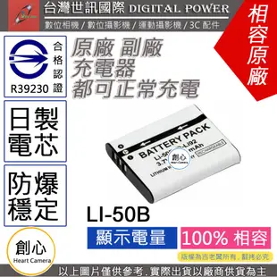 創心 台灣 世訊  Olympus Li-50B Li50B 充電器 原廠電池可充 相容原廠 保固一年 XZ1 XZ-1