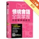 情境會話全面掌握，英語學習超高效[二手書_良好]11314893762 TAAZE讀冊生活網路書店