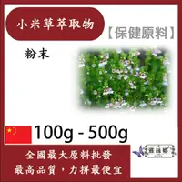 在飛比找蝦皮購物優惠-雅絲娜  小米草萃取物 100g 500g 保健原料 食品原