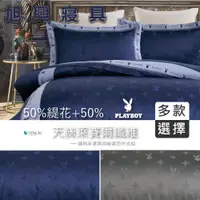 在飛比找蝦皮購物優惠-【旭興寢具】PLAYBOY 天絲緹花 雙人/加大/特大 鋪棉