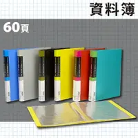 在飛比找樂天市場購物網優惠-辦公嚴選 (量販24入) PP 資料簿 A4 60頁(無內紙