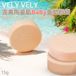 【秒出貨】VELY VELY完美陶瓷肌BABY氣墊粉餅 15G 氣墊粉餅 VELY 656 自然色