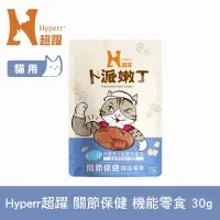 在飛比找博客來優惠-Hyperr超躍 關節保健 貓咪卜派嫩丁機能零食 1入 | 