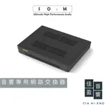 SOTM SNH-10G音響專用網路交換器＋SCLK-EX時鐘模組｜公司貨｜佳盈音響