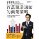 【MyBook】百萬職業講師的商業策略：知識變現必備的獲利模式與教學技巧(電子書)