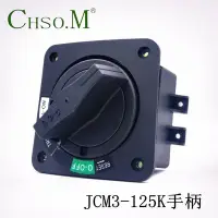 在飛比找Yahoo!奇摩拍賣優惠-JCM3-125KD型 塑殼斷路器旋轉手柄 電源開關聯鎖 S