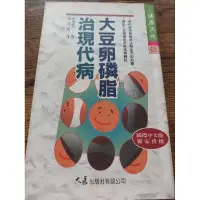 在飛比找蝦皮購物優惠-大豆卵磷脂治現代病  神津健一 著