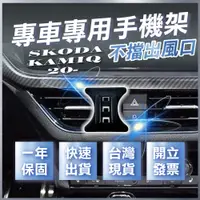 在飛比找蝦皮商城精選優惠-【台灣現貨開發票】 SKODA KAMIQ 手機架 KAMI