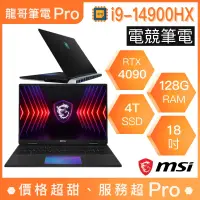 在飛比找蝦皮購物優惠-【龍哥筆電 Pro】Titan 18 HX A14VIG-0