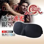 【愛玩咖】3D立體造型透氣遮光眼罩 BLACK OUT BLINDFOLD 輔助睡眠 面罩 眼罩 立體眼罩