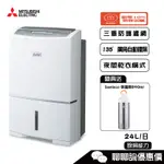 MITSUBISHI 三菱 MJ-EV240HT-TW 除濕機 強力型 三重清淨 24L/日