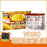 在飛比找蝦皮購物優惠-【台灣出貨】VONO 培根玉米濃湯 玉米濃湯 濃湯 沖泡 即