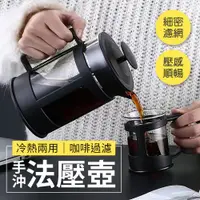 在飛比找PChome24h購物優惠-冷熱兩用咖啡過濾手沖法壓壺1000ML(黑色)