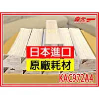 在飛比找蝦皮購物優惠-【森元電機】原廠日本製 1套7張 KAC972A4 光觸媒濾