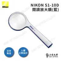 在飛比找Yahoo奇摩購物中心優惠-NIKON S1-10D 閱讀放大鏡（藍） -原廠公司貨