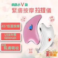 在飛比找momo購物網優惠-【Mavoly 美樂麗】美肌小V臉 緊膚按摩拉提機 C-03