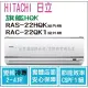 日立 好禮6選1 冷氣 旗艦HQK 變頻冷專 RAS-22HQK RAC-22QK1