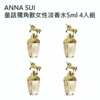 在飛比找蝦皮商城優惠-ANNA SUI童話獨角獸女性淡香水5ml 4入