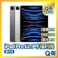 在飛比找蝦皮購物優惠-【Q哥】Apple iPad Pro 12.9 第六代 二手