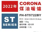 日本代購 空運 2022新款 CORONA FH-ST5722BY 煤油暖爐 暖氣 10坪 省電 大面板 日本製 白色