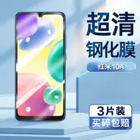 在飛比找ETMall東森購物網優惠-適用紅米10A鋼化膜redmi 10a手機膜超清屏幕貼膜Xi