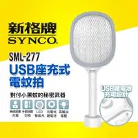 在飛比找蝦皮商城優惠-SYNCO 新格牌 2合1 USB座充 充電式電蚊拍 捕蚊拍