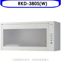 在飛比找環球Online優惠-林內【RKD-380S(W)】懸掛式臭氧白色80公分烘碗機(