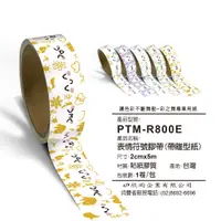 在飛比找PChome24h購物優惠-彩之舞 文創小物貼-表情符號膠帶(帶離型紙) 2cmx5m 
