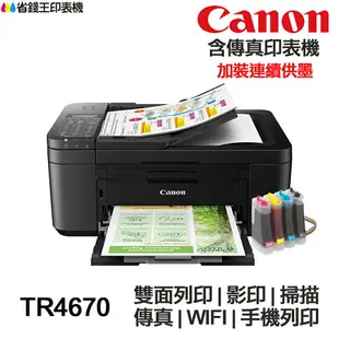 CANON TR4570 TR4670 傳真多功能印表機 《改連續供墨》