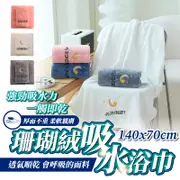 刺繡圖案珊瑚絨吸水浴巾 雲朵浴巾 浴巾 大浴巾 吸水浴巾 珊瑚絨毛巾 毛巾 洗臉毛巾 吸水頭巾 擦頭髮毛巾