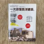 一次讀懂西洋建築│大塊│羅慶鴻、張倩儀│無劃記、無破損│9789862134580