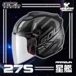 贈好禮 SOL安全帽 27S 星艦 消光黑/銀 半罩帽 3/4罩 LED燈 導流 ARMOUR 雙D扣 通勤帽 耀瑪騎士