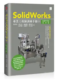 在飛比找誠品線上優惠-SolidWorks專業工程師訓練手冊 1: 基礎零件篇 (