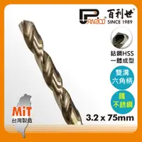 在飛比找PChome24h購物優惠-【Panrico 百利世】3.2mm 一體成型含鈷六角軸鑽頭