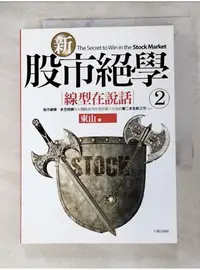 在飛比找蝦皮購物優惠-新股市絕學2-線型在說話_東山【T1／股票_AND】書寶二手