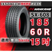 在飛比找蝦皮購物優惠-南港輪胎 SX-608 185/60/15 185/60/R