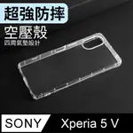 防摔 ! 空壓殼 SONY XPERIA 5 V 氣囊 防撞 手機殼 軟殼 保護殼