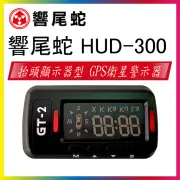 【響尾蛇】HUD-300 抬頭顯示GPS定位測速器(區間測速提示 流動式提醒)