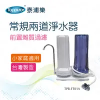 在飛比找PChome24h購物優惠-【Toppuror 泰浦樂】常規兩道淨水器(TPR-FT01