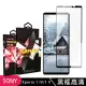 SONY Xperia 1 IV 1V 鋼化膜滿版黑框高清玻璃手機保護膜