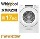 Whirlpool 惠而浦-美製17KG滾筒式洗衣機 8TWFW5620HW