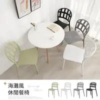 在飛比找蝦皮商城優惠-【IDEA】BV海灘風編織紋包覆透氣休閒椅/餐椅(4色任選)