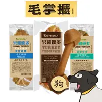 在飛比找樂天市場購物網優惠-A Freschi srl 艾富鮮-火雞筋零食 火雞筋骨 毛