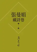 【電子書】【張曼娟藏詩卷1-5】套書(新版)：愛情,詩流域+時光詞場+人間好時節+此物最相思+好潮的夢