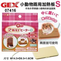 在飛比找蝦皮商城精選優惠-日本GEX《小動物兩用加熱板S-07416》小寵物適用 『B